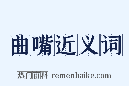 曲嘴近义词是什么意思的图片